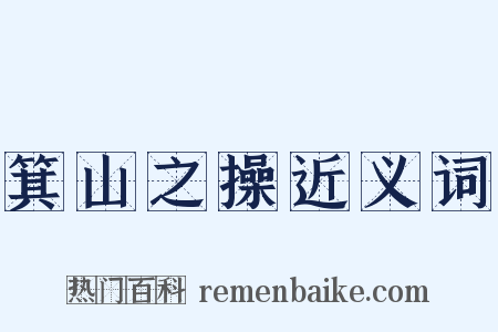 箕山之操近义词是什么意思的图片